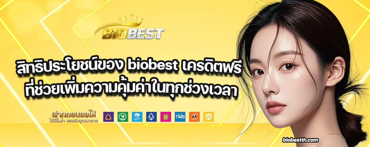 biobest เครดิตฟรี